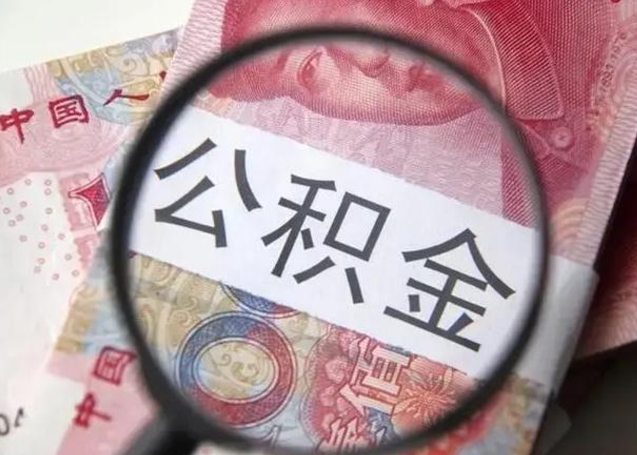 湘西离职当天可以取公积金吗（离职当天可以取住房公积金吗）