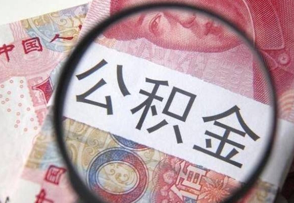 湘西离职公积金提出金额（离职公积金提取额度）